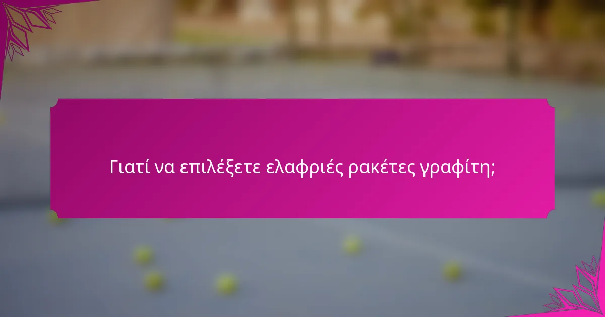 Γιατί να επιλέξετε ελαφριές ρακέτες γραφίτη;