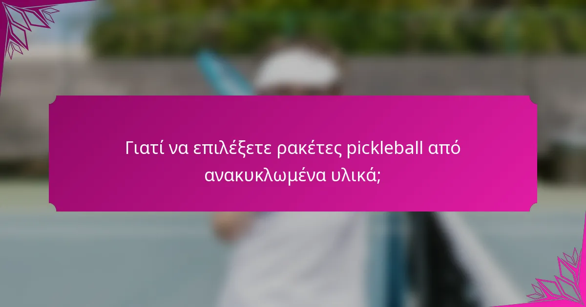 Γιατί να επιλέξετε ρακέτες pickleball από ανακυκλωμένα υλικά;