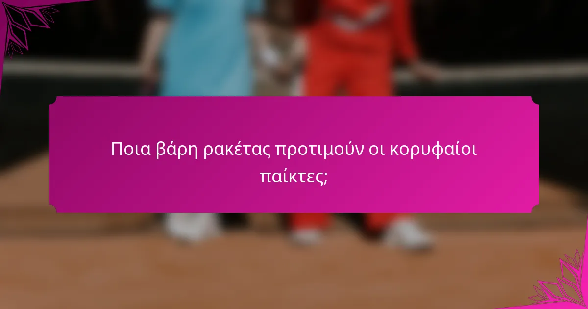 Ποια βάρη ρακέτας προτιμούν οι κορυφαίοι παίκτες;