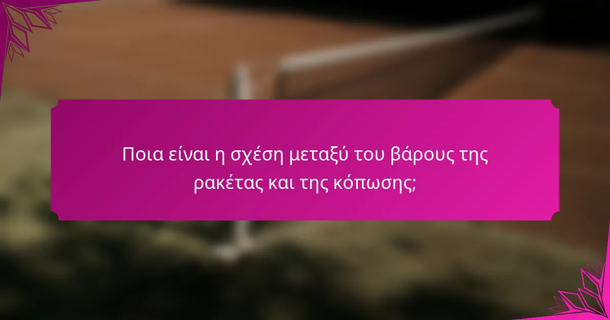 Ποια είναι η σχέση μεταξύ του βάρους της ρακέτας και της κόπωσης;
