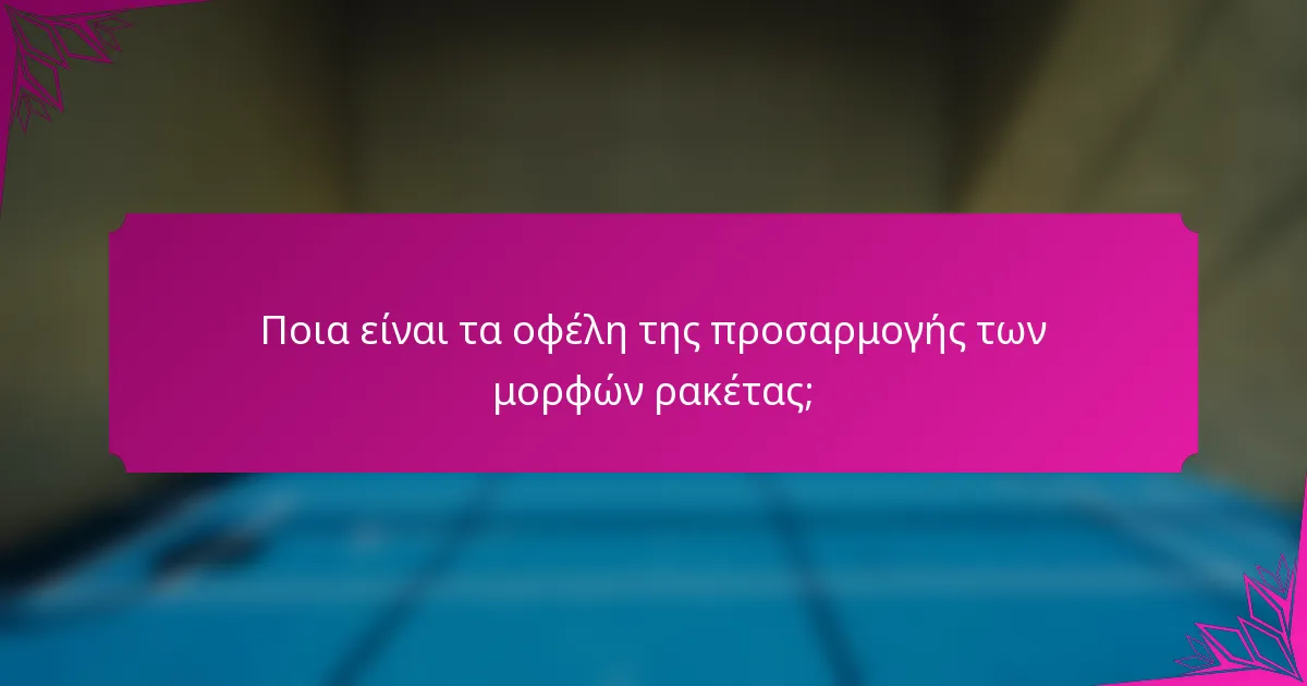 Ποια είναι τα οφέλη της προσαρμογής των μορφών ρακέτας;