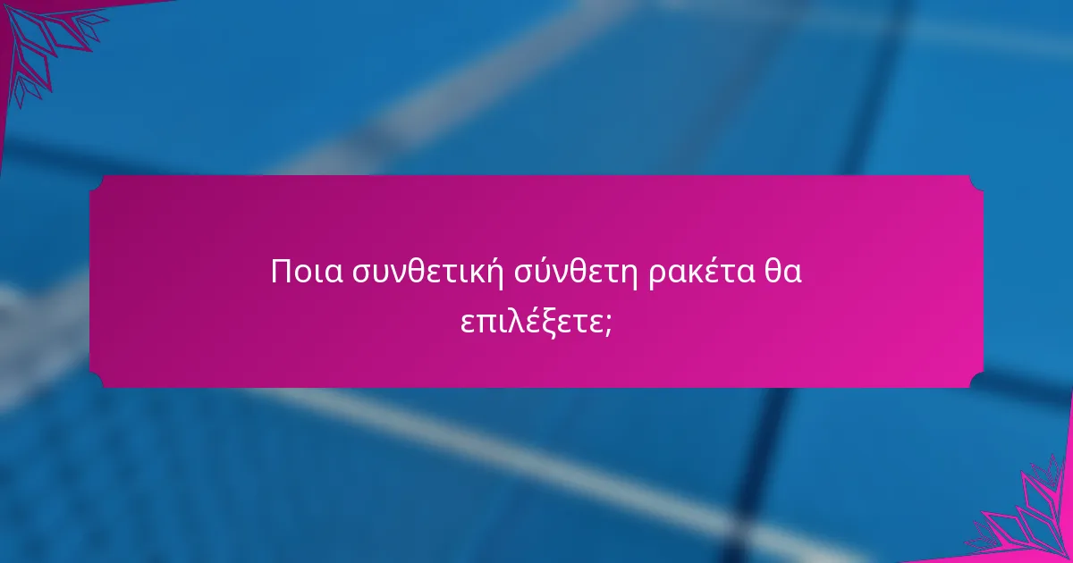 Ποια συνθετική σύνθετη ρακέτα θα επιλέξετε;