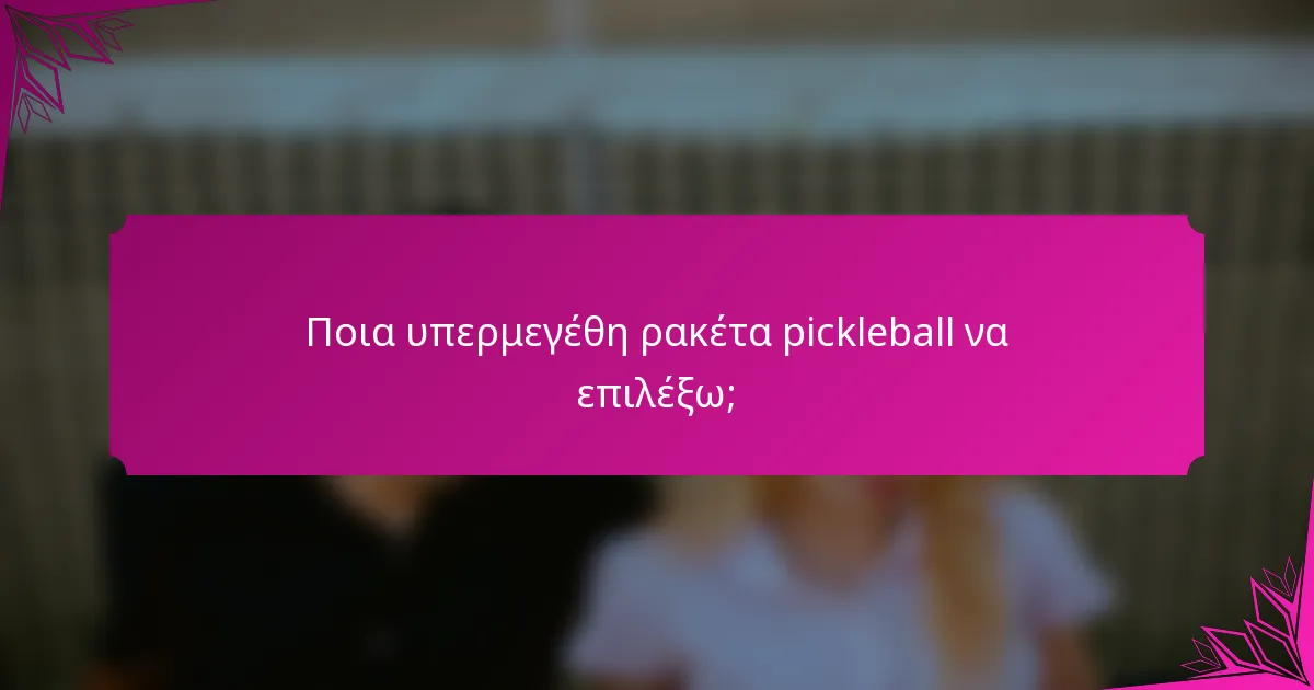 Ποια υπερμεγέθη ρακέτα pickleball να επιλέξω;