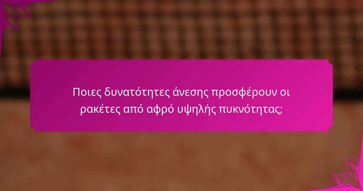 Ποιες δυνατότητες άνεσης προσφέρουν οι ρακέτες από αφρό υψηλής πυκνότητας;
