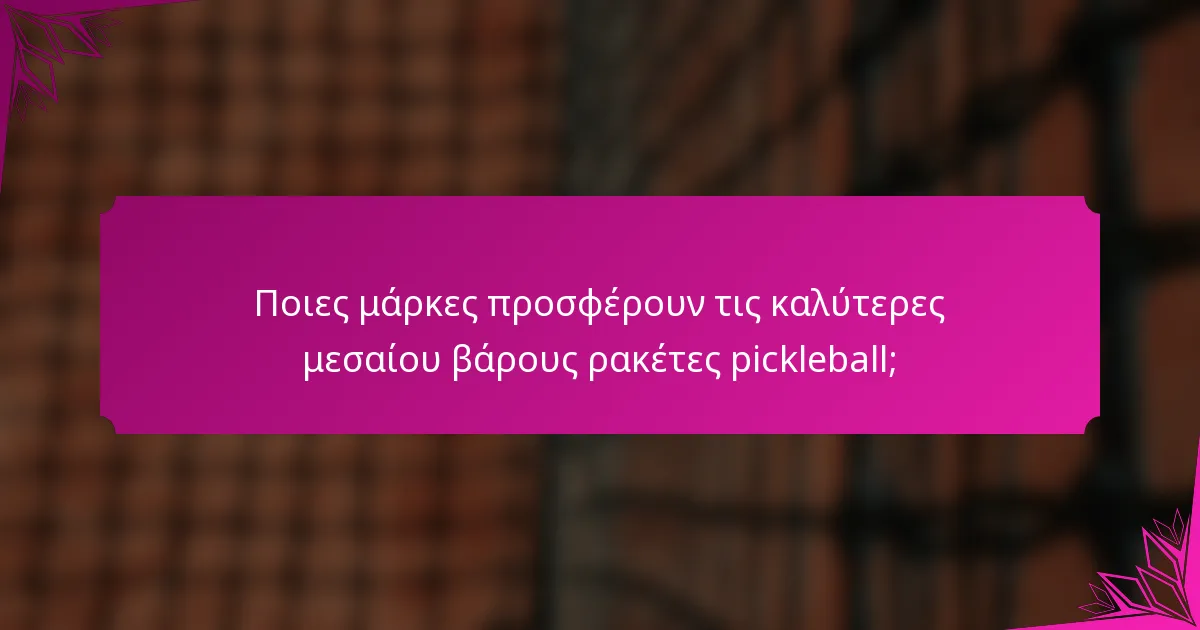 Ποιες μάρκες προσφέρουν τις καλύτερες μεσαίου βάρους ρακέτες pickleball;
