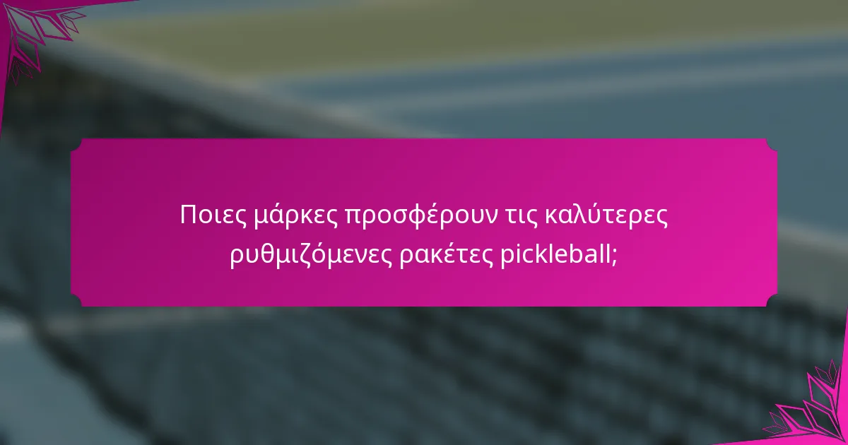 Ποιες μάρκες προσφέρουν τις καλύτερες ρυθμιζόμενες ρακέτες pickleball;