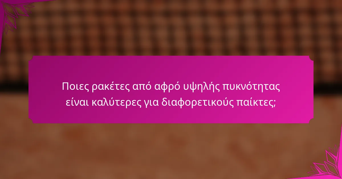 Ποιες ρακέτες από αφρό υψηλής πυκνότητας είναι καλύτερες για διαφορετικούς παίκτες;