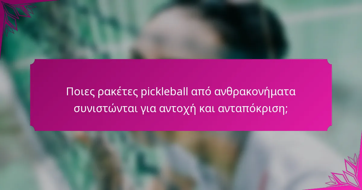 Ποιες ρακέτες pickleball από ανθρακονήματα συνιστώνται για αντοχή και ανταπόκριση;