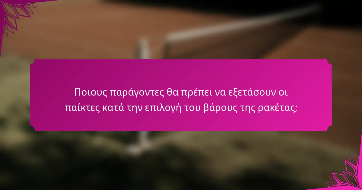 Ποιους παράγοντες θα πρέπει να εξετάσουν οι παίκτες κατά την επιλογή του βάρους της ρακέτας;