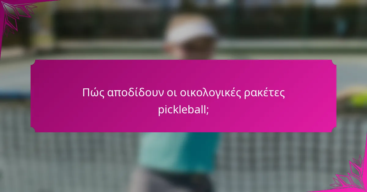 Πώς αποδίδουν οι οικολογικές ρακέτες pickleball;