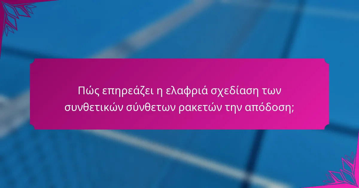 Πώς επηρεάζει η ελαφριά σχεδίαση των συνθετικών σύνθετων ρακετών την απόδοση;