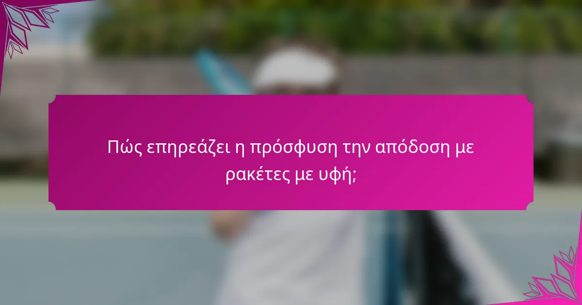 Πώς επηρεάζει η πρόσφυση την απόδοση με ρακέτες με υφή;