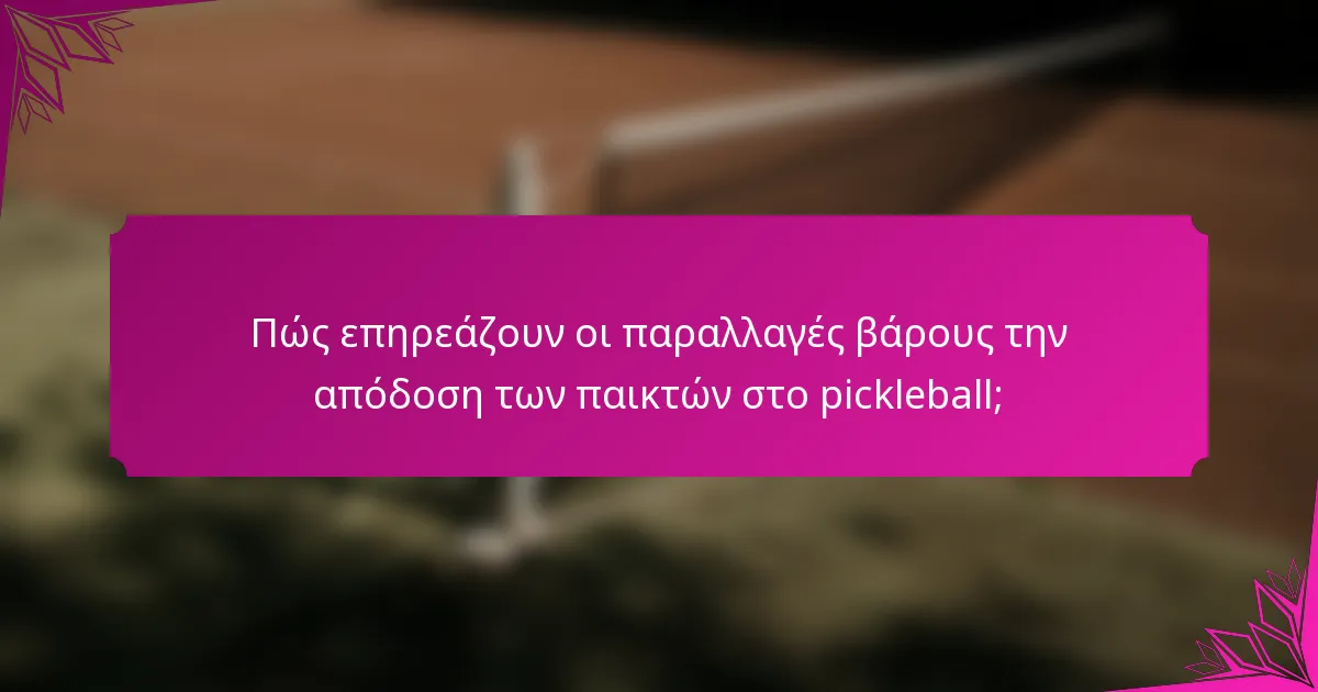 Πώς επηρεάζουν οι παραλλαγές βάρους την απόδοση των παικτών στο pickleball;