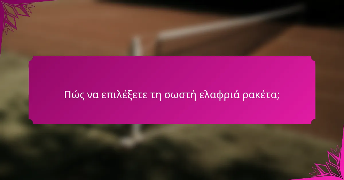 Πώς να επιλέξετε τη σωστή ελαφριά ρακέτα;