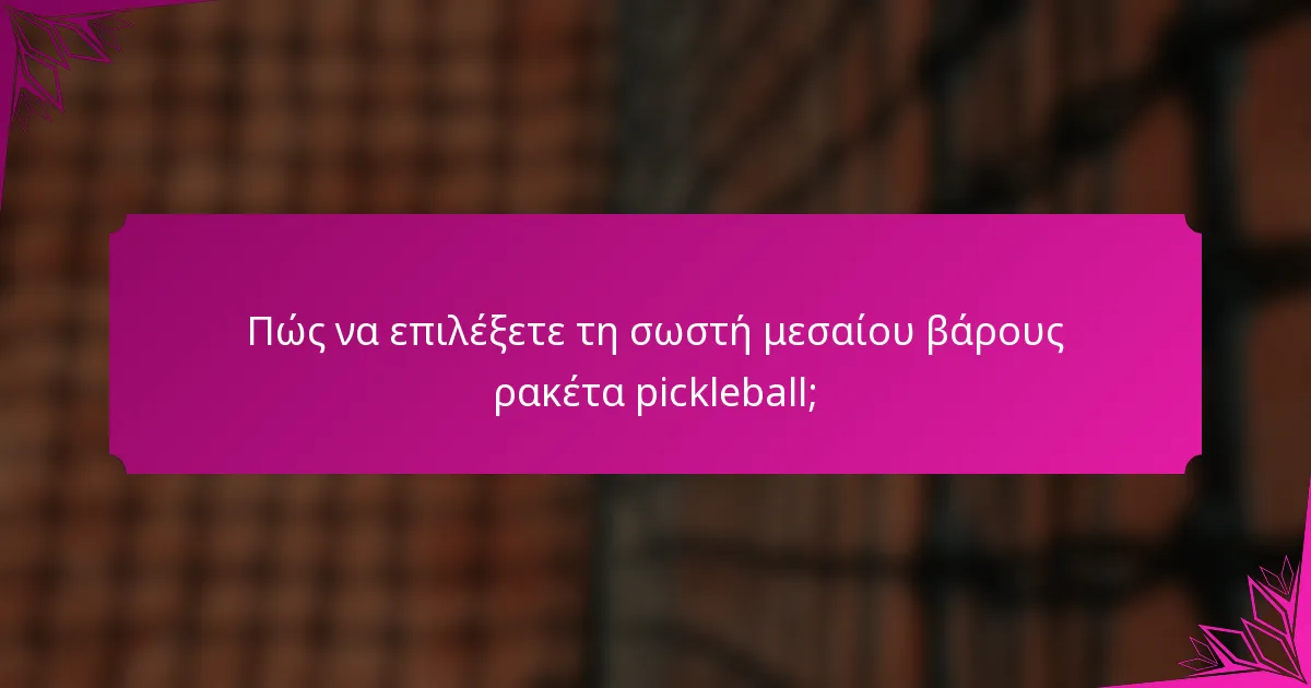 Πώς να επιλέξετε τη σωστή μεσαίου βάρους ρακέτα pickleball;