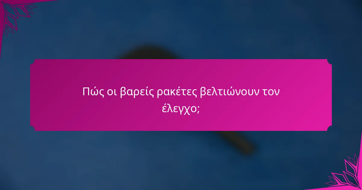Πώς οι βαρείς ρακέτες βελτιώνουν τον έλεγχο;