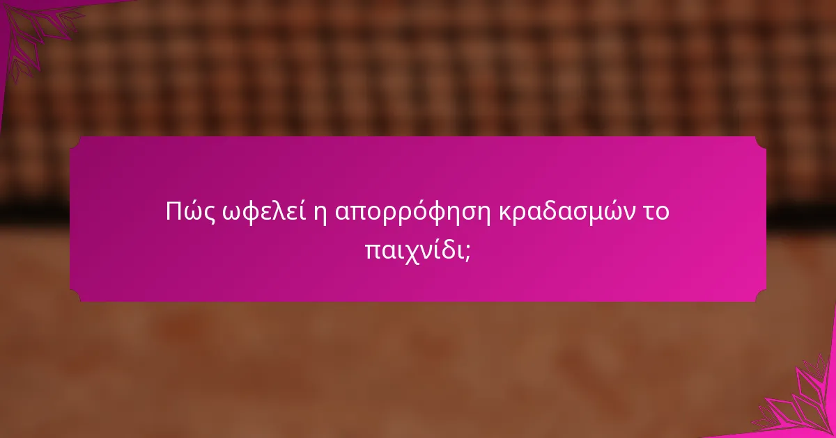 Πώς ωφελεί η απορρόφηση κραδασμών το παιχνίδι;