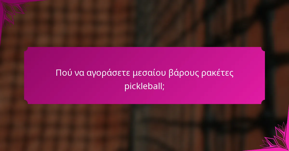 Πού να αγοράσετε μεσαίου βάρους ρακέτες pickleball;