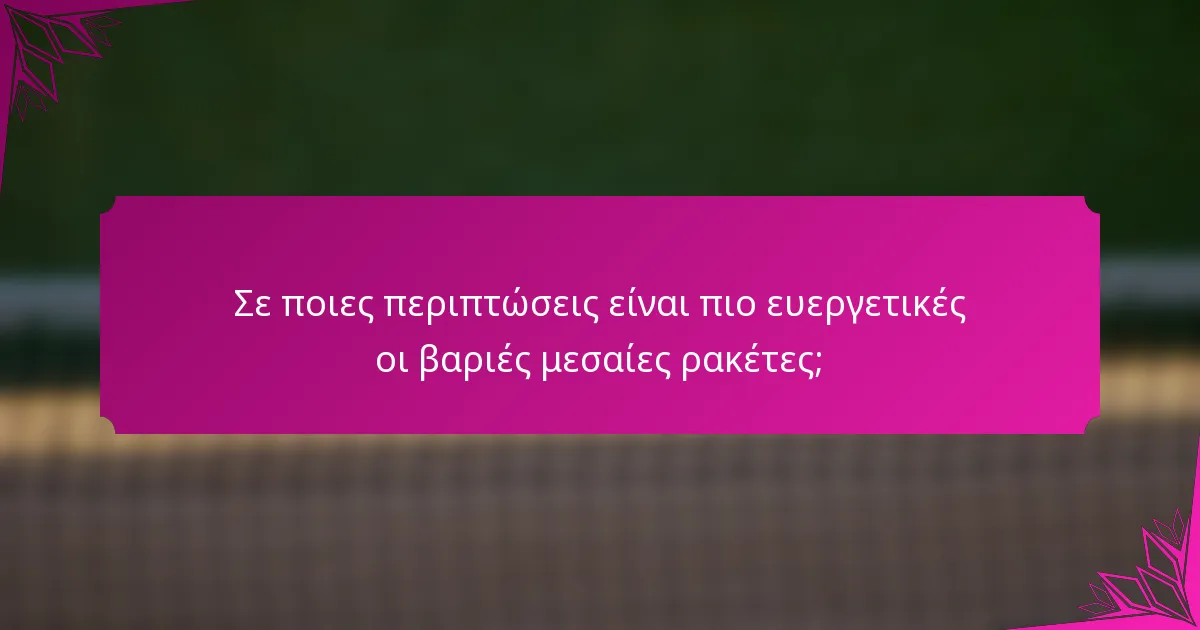Σε ποιες περιπτώσεις είναι πιο ευεργετικές οι βαριές μεσαίες ρακέτες;