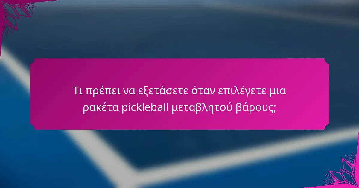 Τι πρέπει να εξετάσετε όταν επιλέγετε μια ρακέτα pickleball μεταβλητού βάρους;
