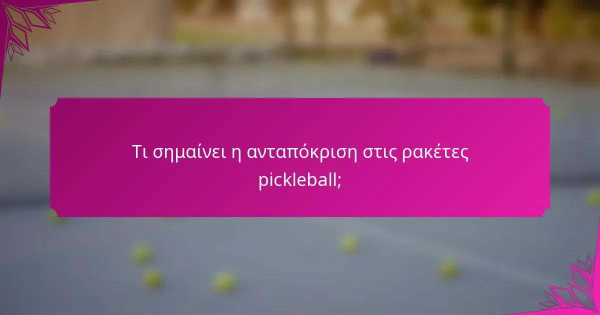Τι σημαίνει η ανταπόκριση στις ρακέτες pickleball;